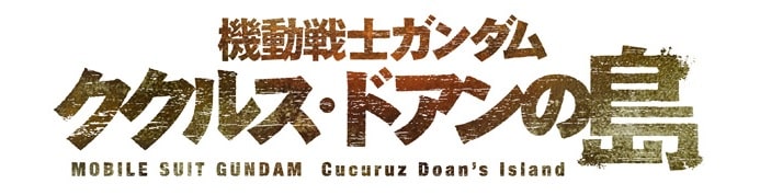 Gundam Cucuruz Doan's Island movie title